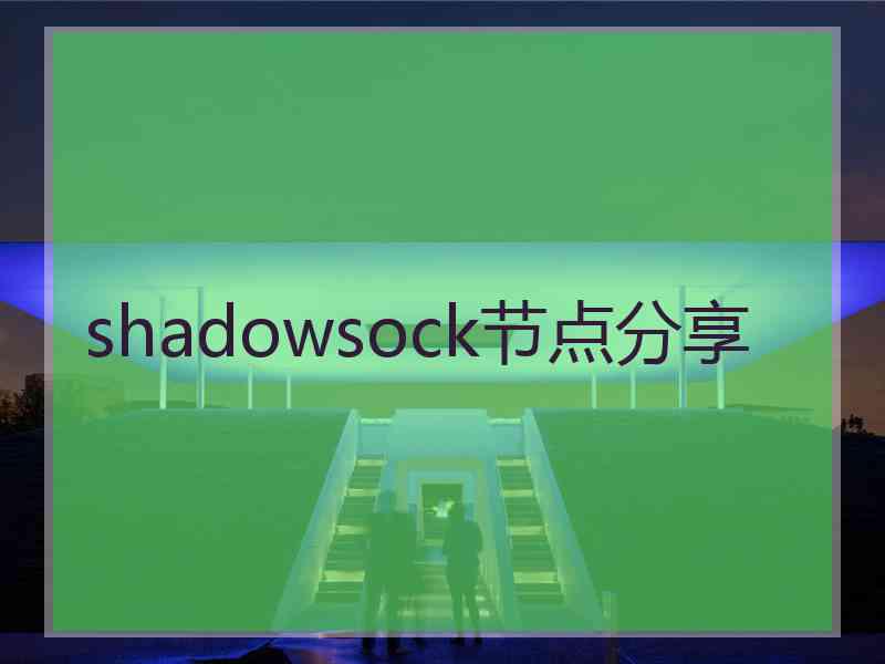 shadowsock节点分享