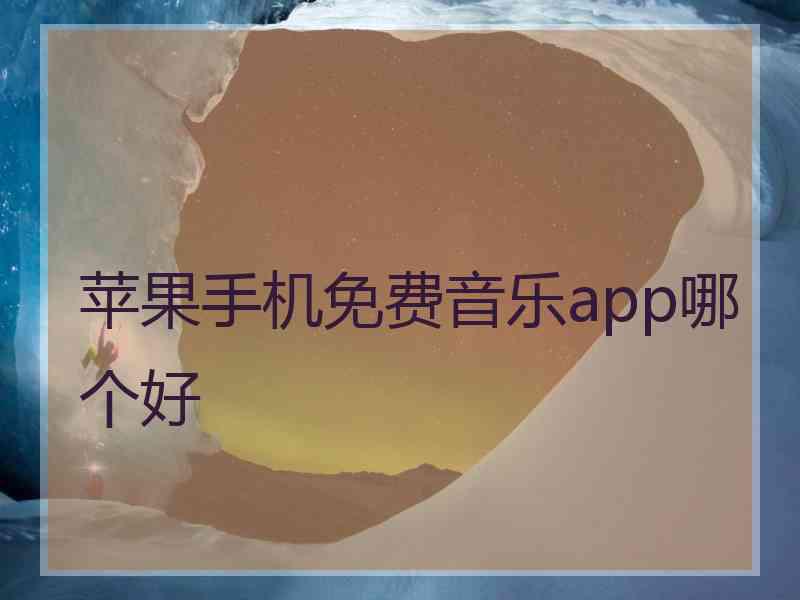 苹果手机免费音乐app哪个好