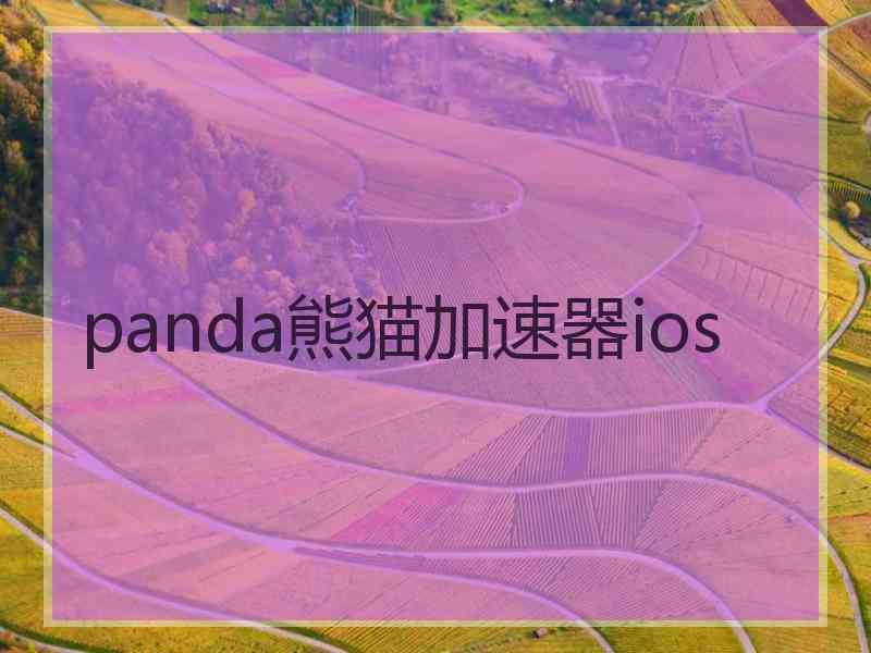 panda熊猫加速器ios