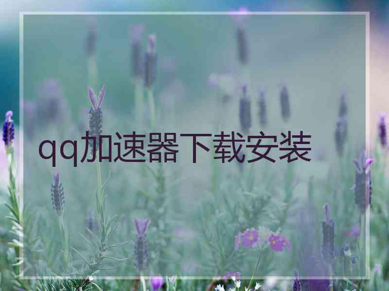 qq加速器下载安装