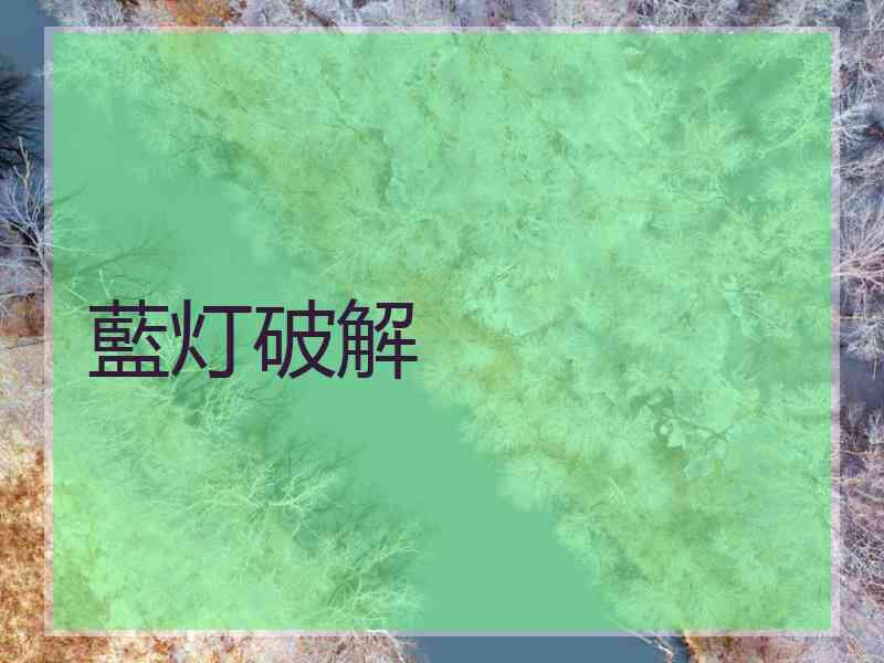 藍灯破解