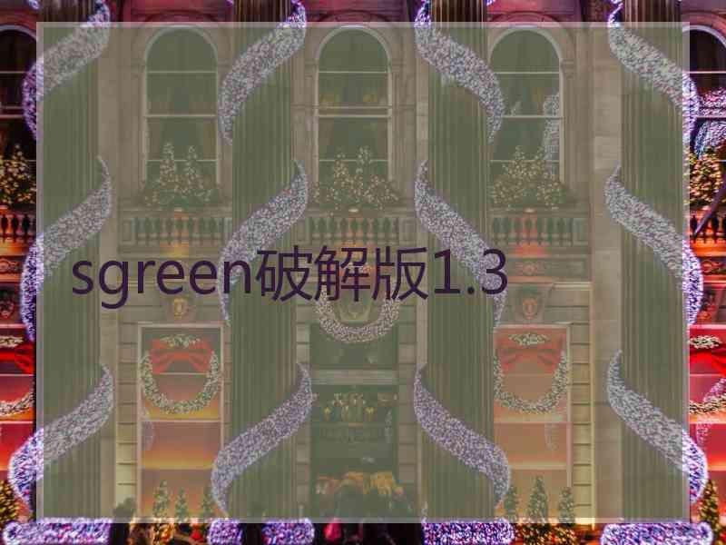 sgreen破解版1.3