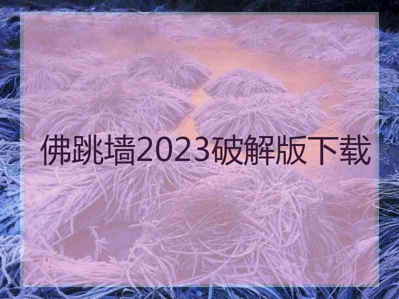 佛跳墙2023破解版下载