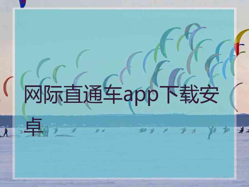 网际直通车app下载安卓