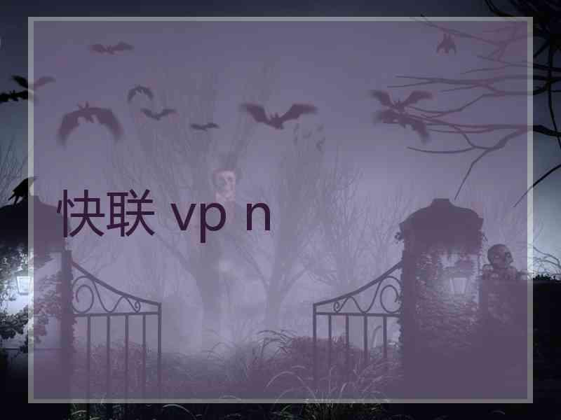 快联 vp n