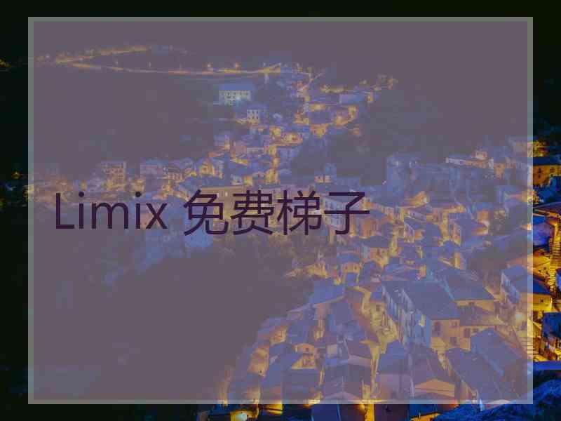 Limix 免费梯子