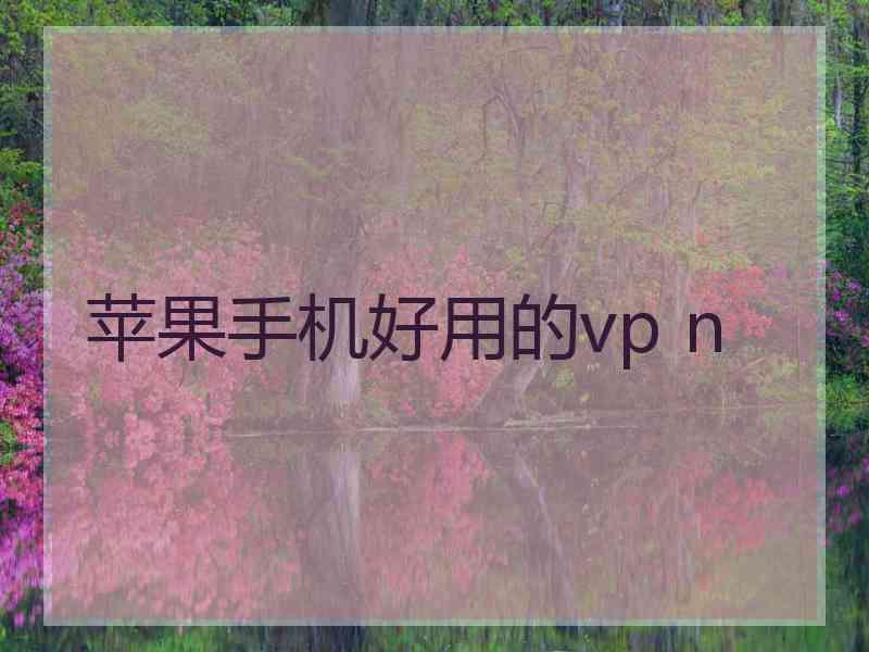 苹果手机好用的vp n