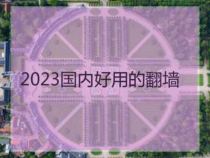 2023国内好用的翻墙