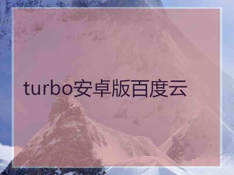 turbo安卓版百度云