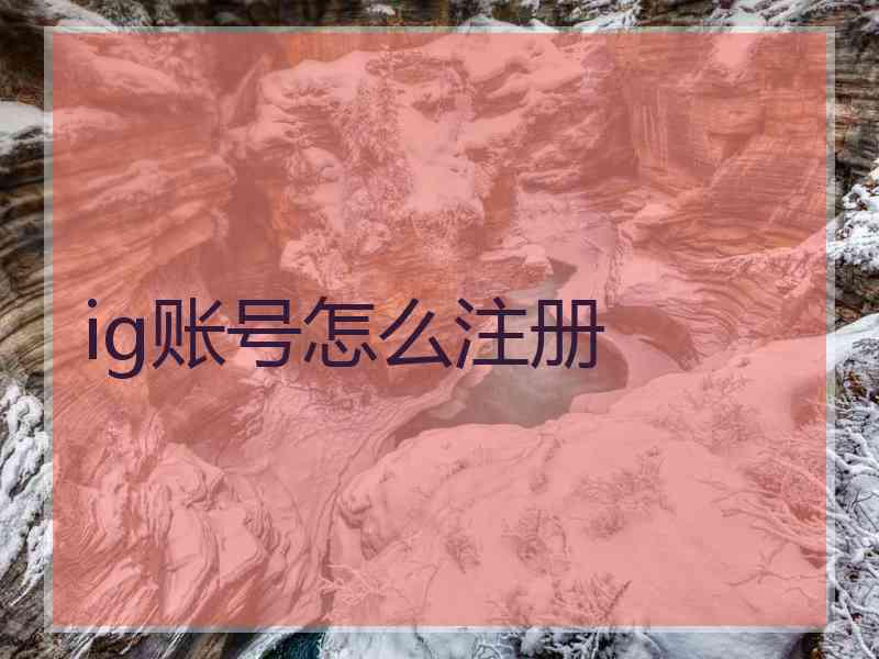 ig账号怎么注册