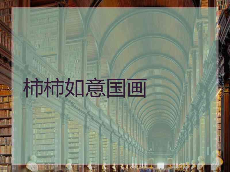 柿柿如意国画