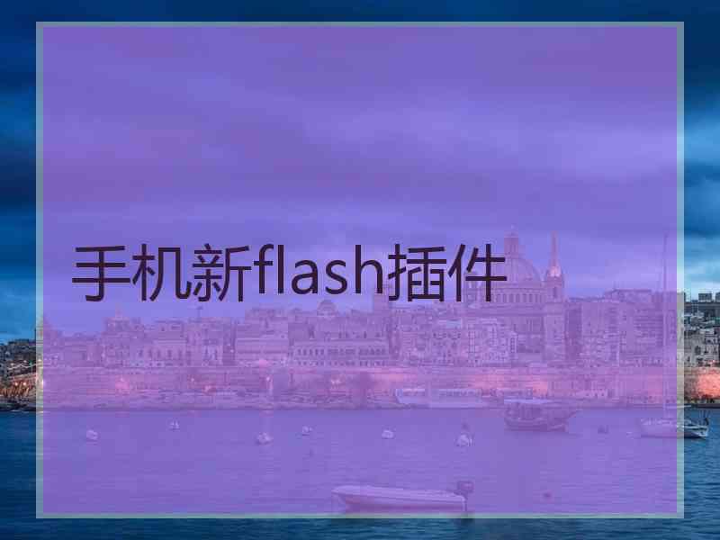 手机新flash插件