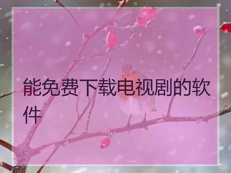 能免费下载电视剧的软件