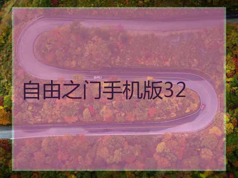 自由之门手机版32