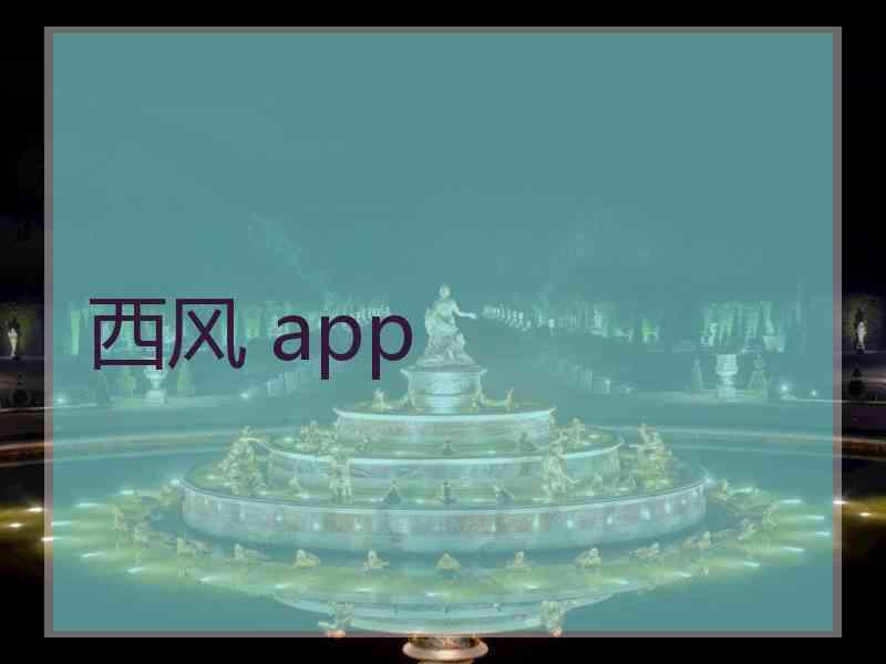 西风 app