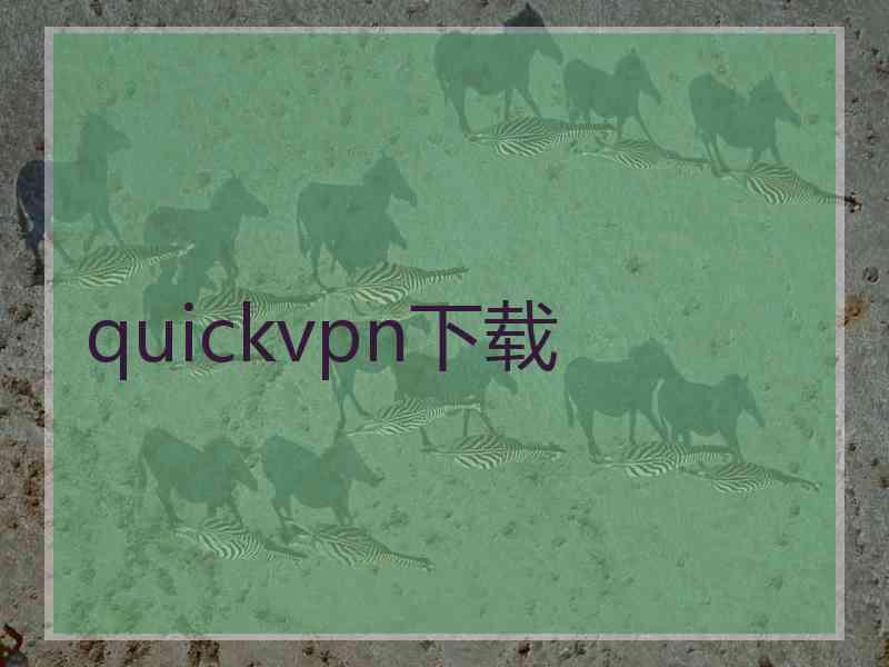 quickvpn下载