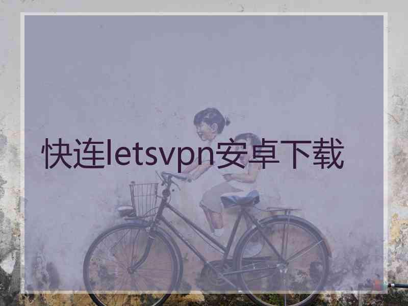 快连letsvpn安卓下载