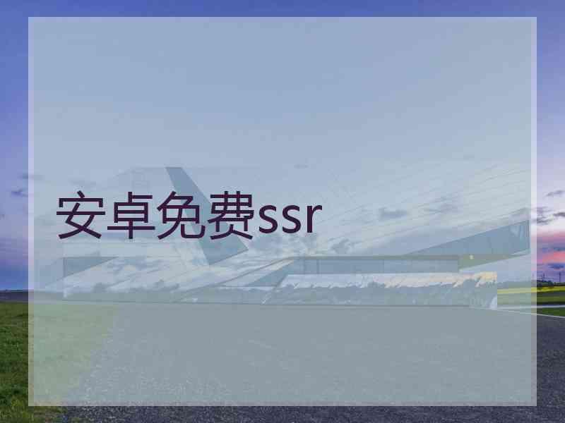 安卓免费ssr