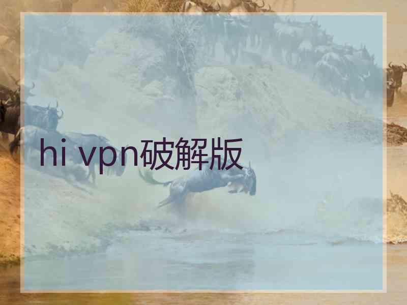 hi vpn破解版