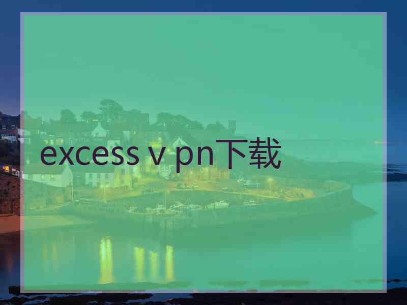 excessⅴpn下载