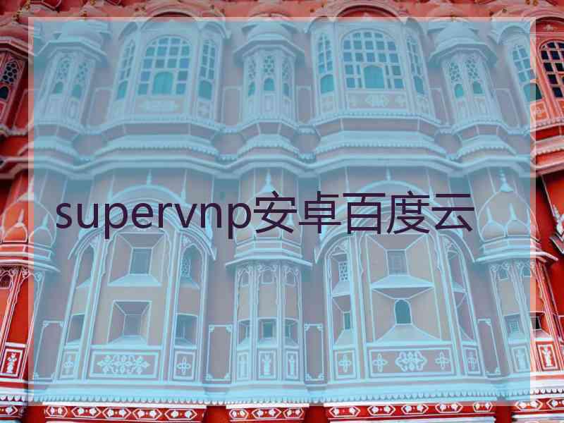 supervnp安卓百度云