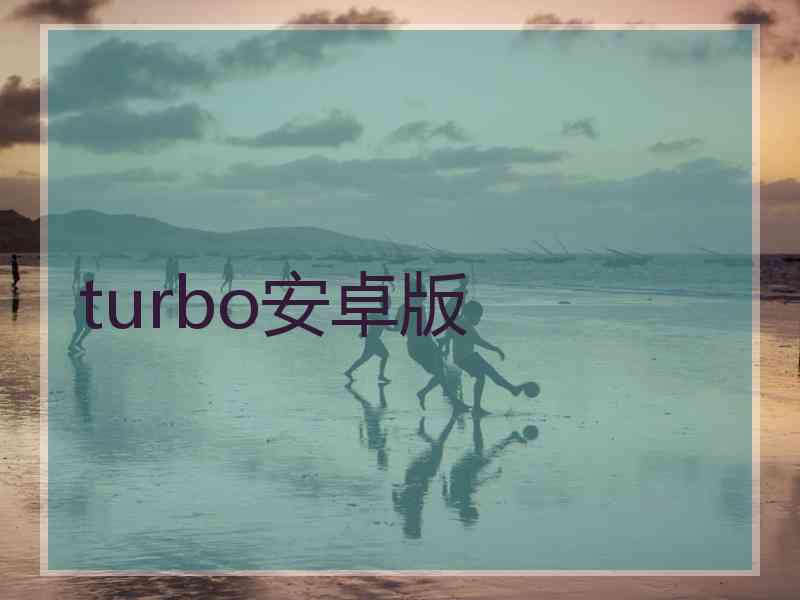 turbo安卓版