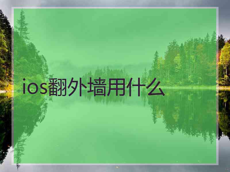 ios翻外墙用什么