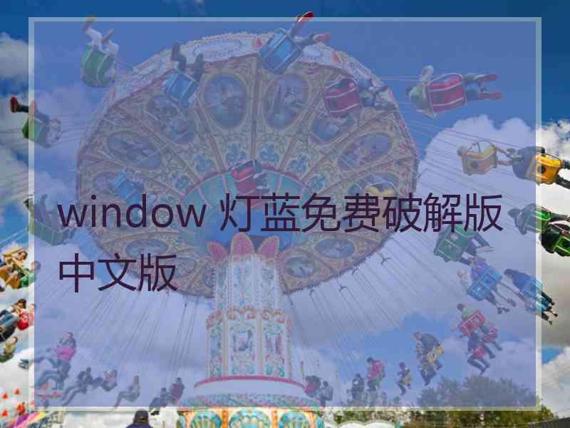 window 灯蓝免费破解版中文版