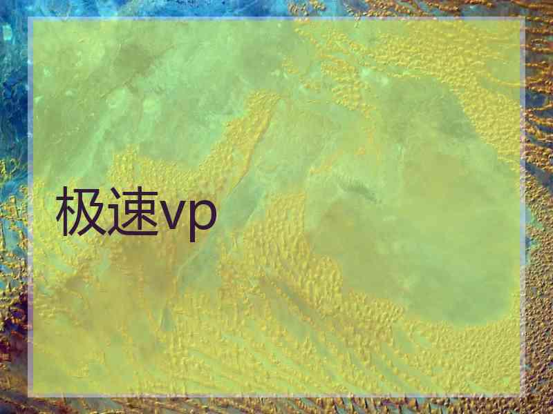 极速vp