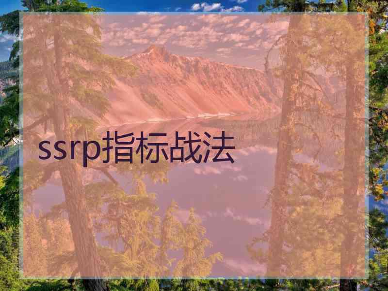 ssrp指标战法