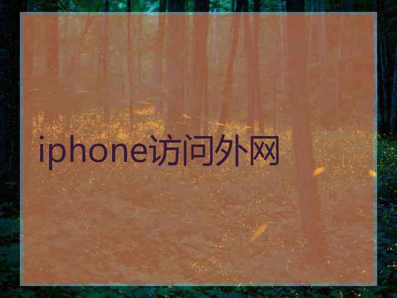 iphone访问外网