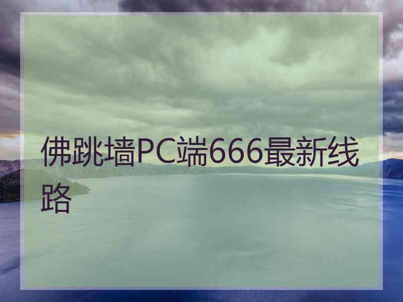 佛跳墙PC端666最新线路