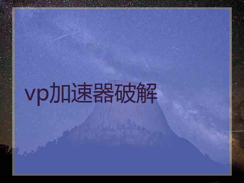 vp加速器破解