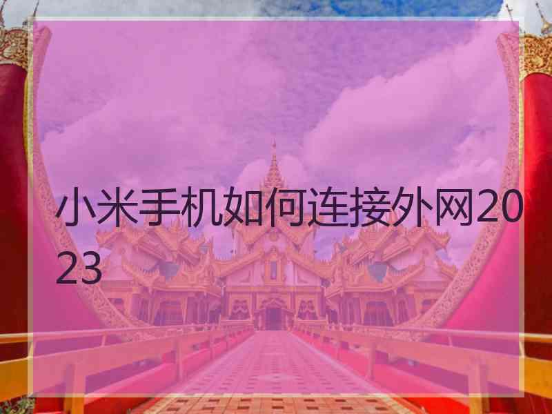 小米手机如何连接外网2023