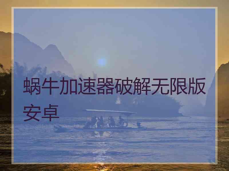 蜗牛加速器破解无限版安卓