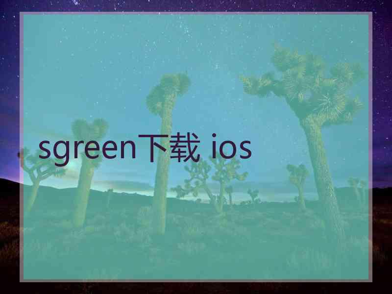 sgreen下载 ios