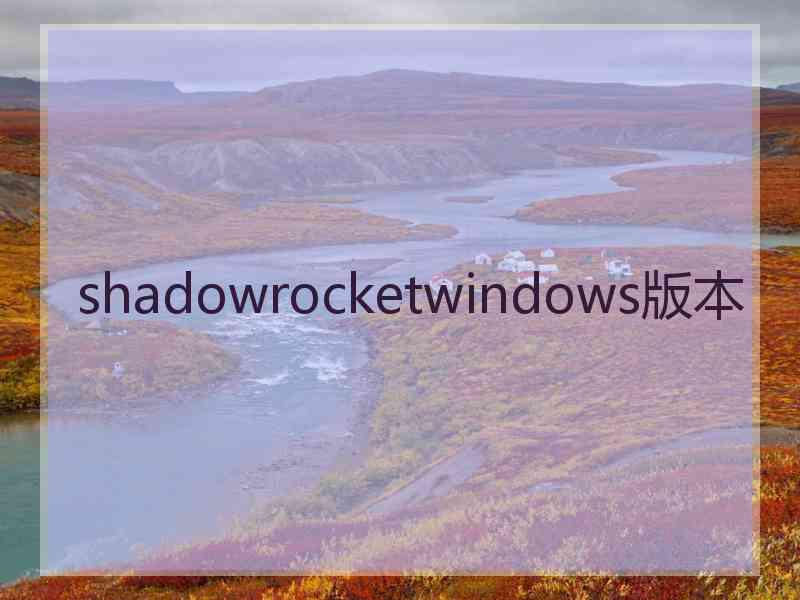 shadowrocketwindows版本