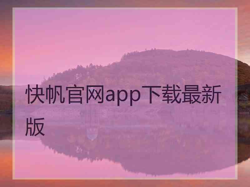 快帆官网app下载最新版