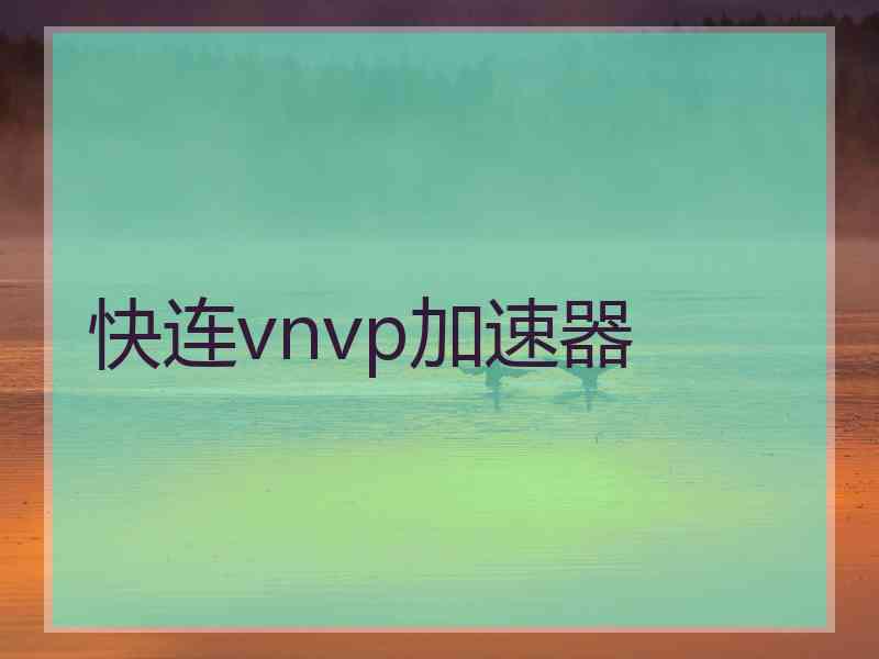 快连vnvp加速器