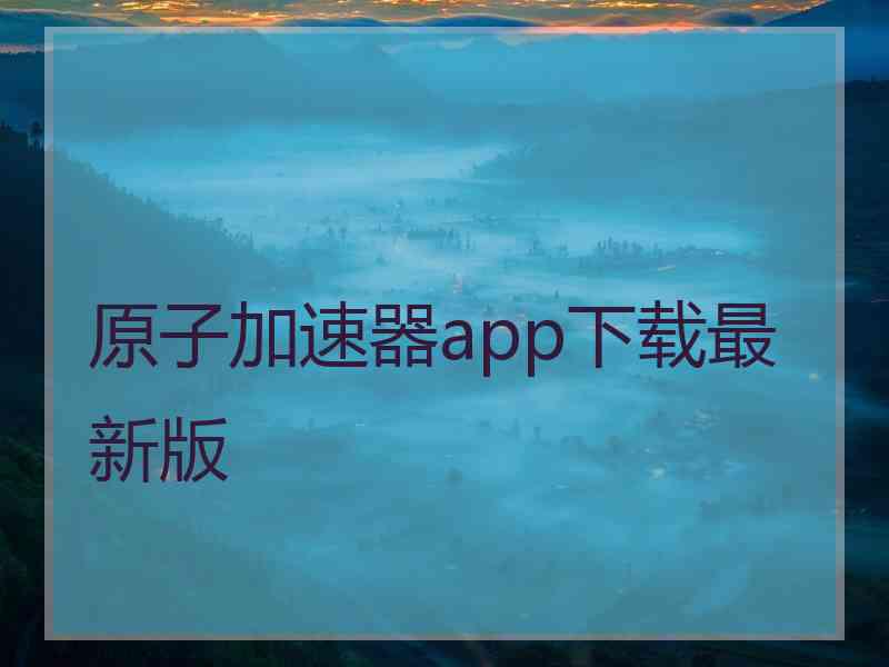 原子加速器app下载最新版