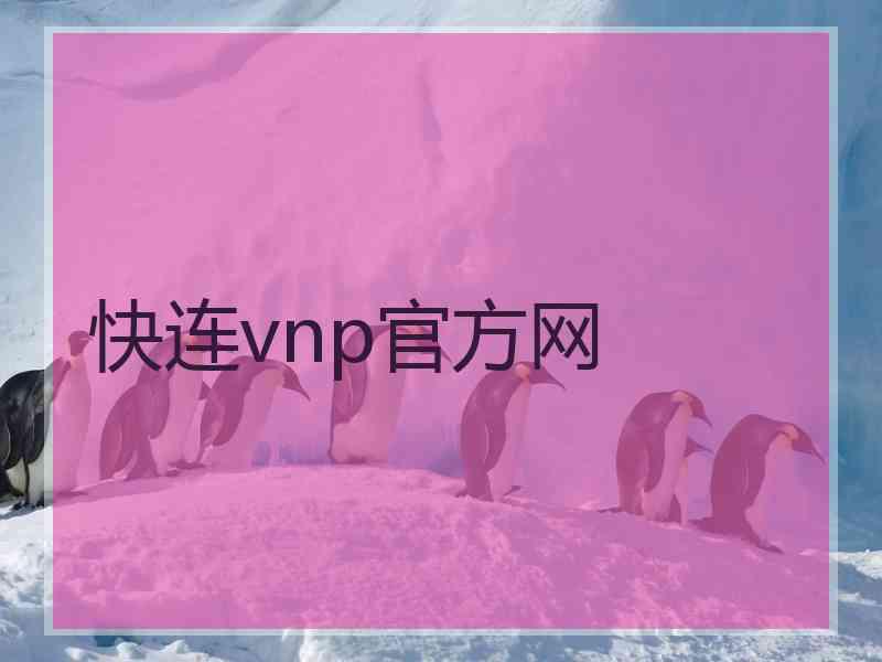 快连vnp官方网