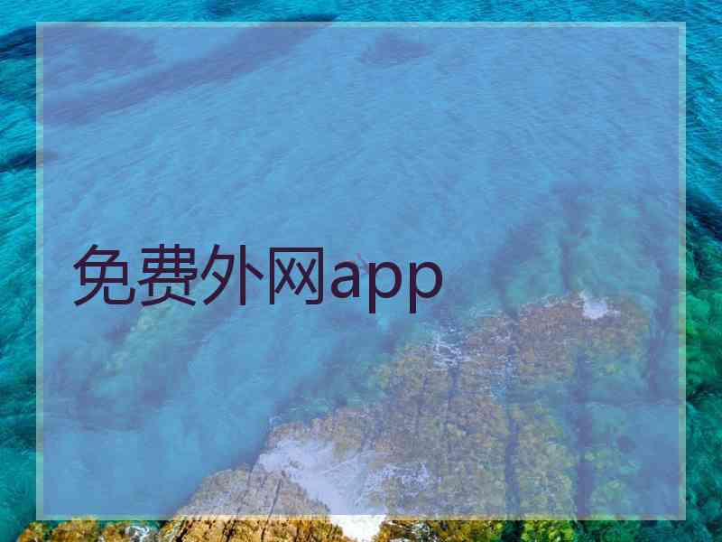 免费外网app