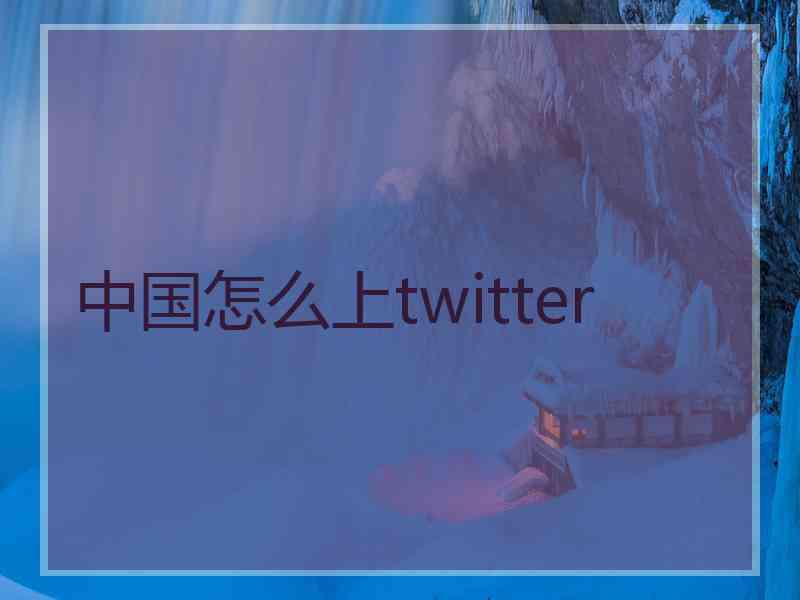 中国怎么上twitter