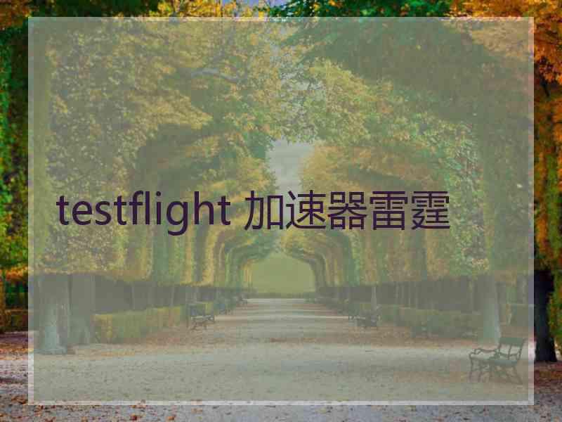 testflight 加速器雷霆