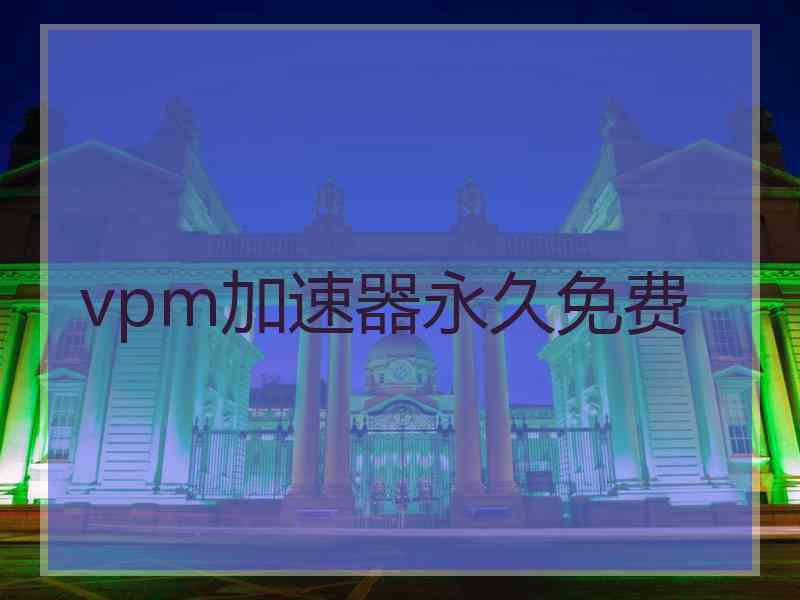 vpm加速器永久免费