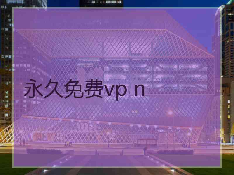 永久免费vp n