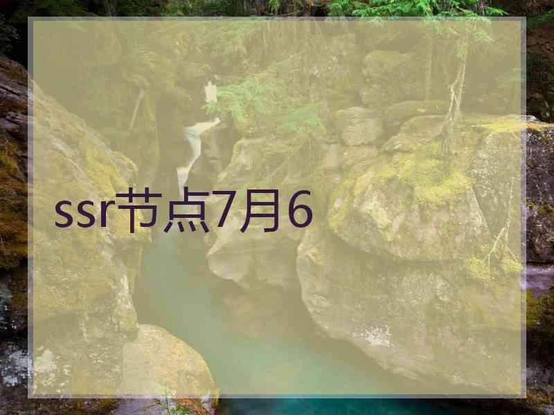 ssr节点7月6
