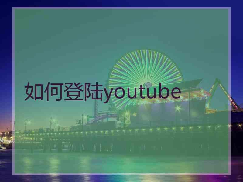 如何登陆youtube