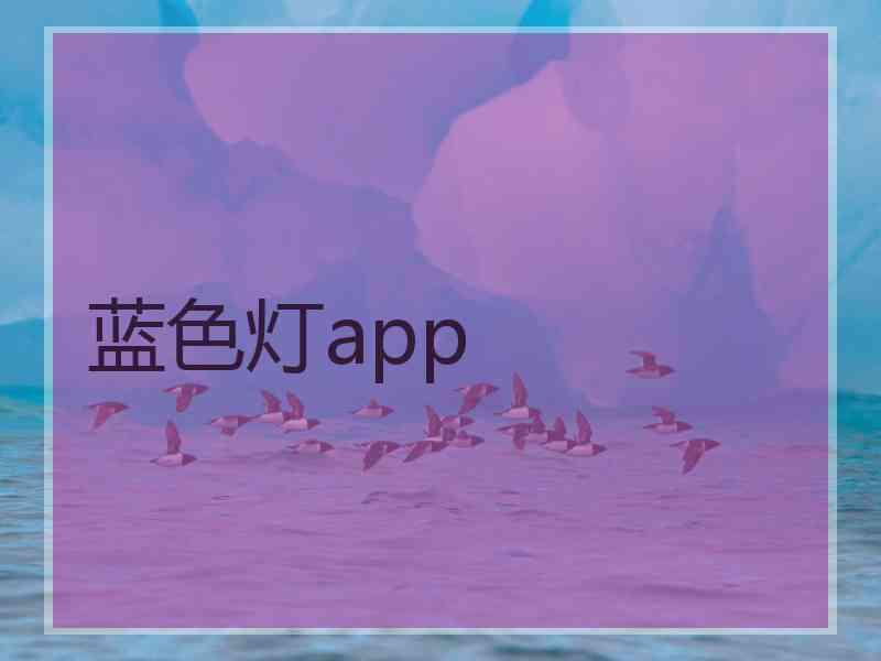 蓝色灯app