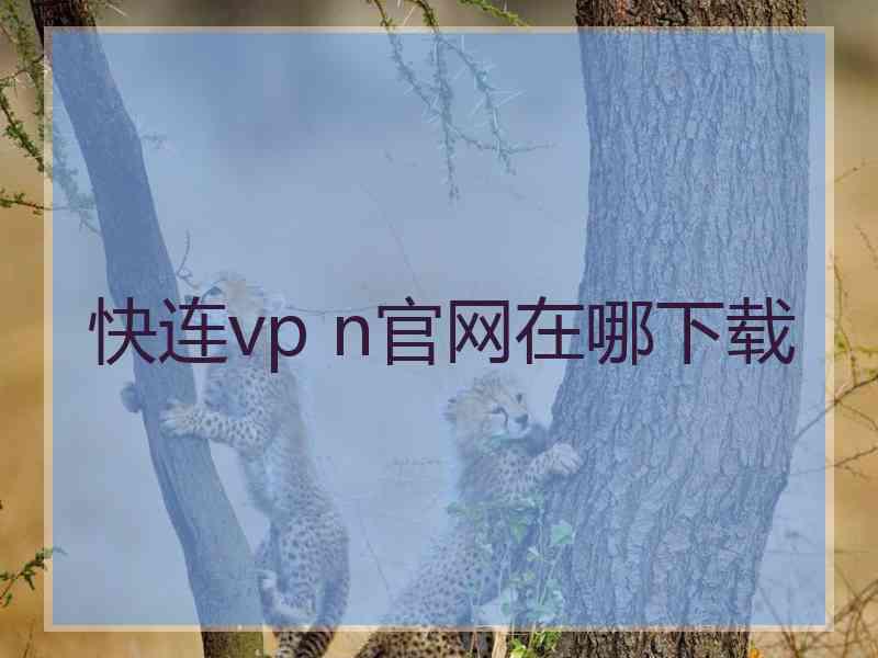 快连vp n官网在哪下载
